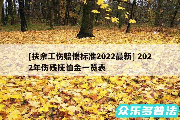 及扶余工伤赔偿标准2024最新 2024年伤残抚恤金一览表