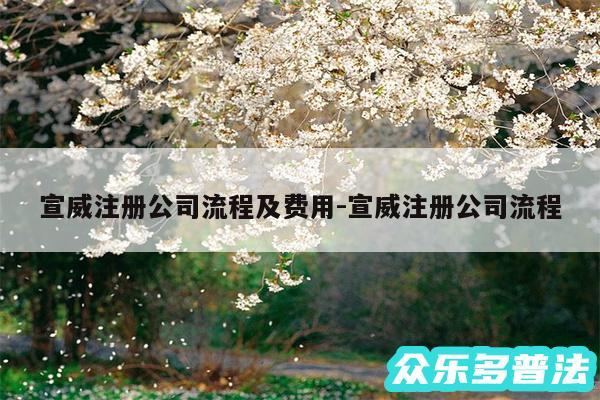宣威注册公司流程及费用-宣威注册公司流程