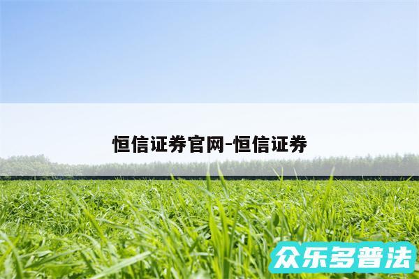 恒信证券官网-恒信证券