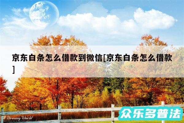 京东白条怎么借款到微信及京东白条怎么借款