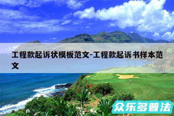 工程款起诉状模板范文-工程款起诉书样本范文