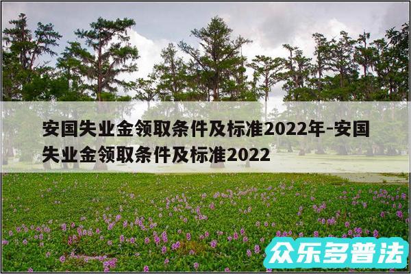 安国失业金领取条件及标准2024年-安国失业金领取条件及标准2024