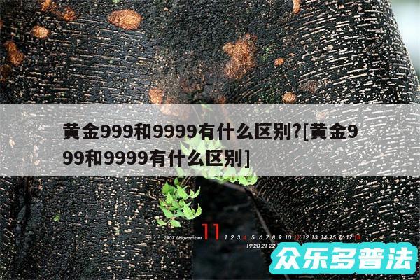 黄金999和9999有什么区别?及黄金999和9999有什么区别