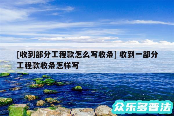 及收到部分工程款怎么写收条 收到一部分工程款收条怎样写