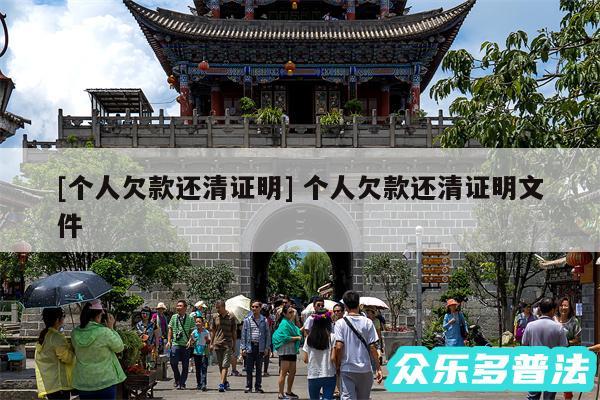 及个人欠款还清证明 个人欠款还清证明文件