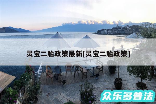 灵宝二胎政策最新及灵宝二胎政策