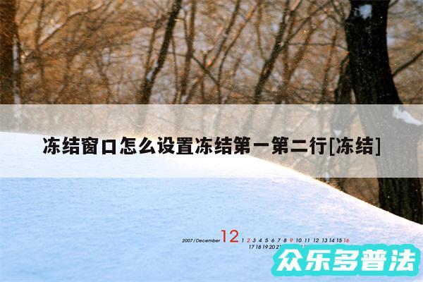 冻结窗口怎么设置冻结第一第二行及冻结