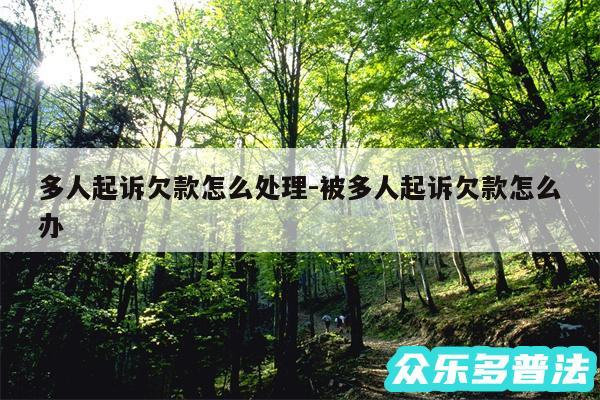 多人起诉欠款怎么处理-被多人起诉欠款怎么办