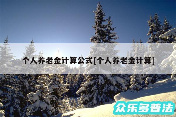 个人养老金计算公式及个人养老金计算
