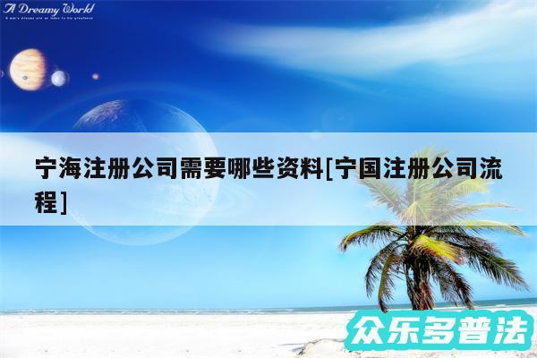 宁海注册公司需要哪些资料及宁国注册公司流程