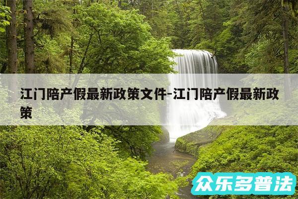江门陪产假最新政策文件-江门陪产假最新政策