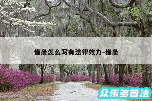 借条怎么写有法律效力-借条