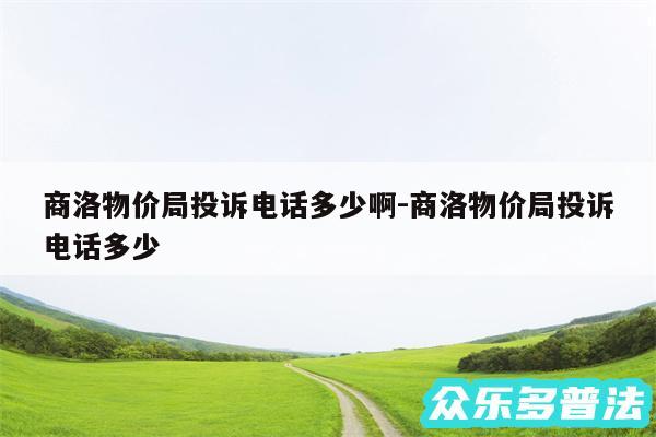 商洛物价局投诉电话多少啊-商洛物价局投诉电话多少