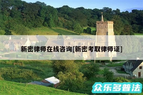 新密律师在线咨询及新密考取律师证