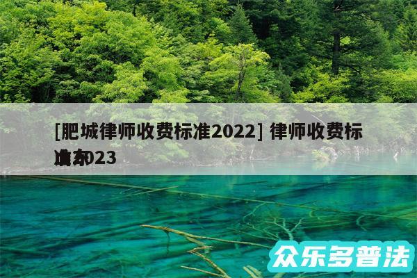及肥城律师收费标准2024 律师收费标准2024
山东