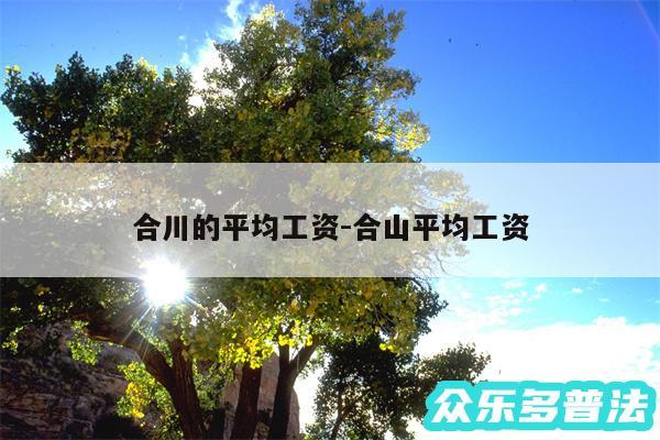 合川的平均工资-合山平均工资