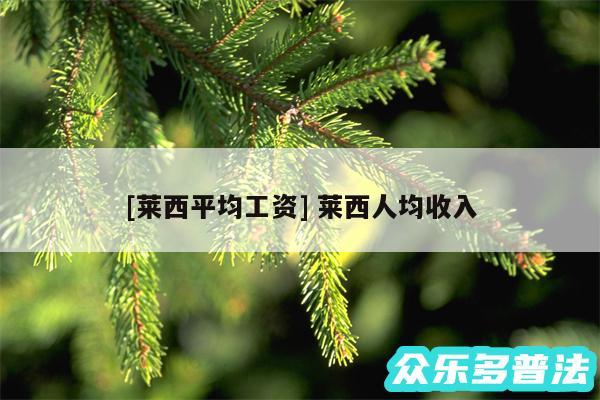 及莱西平均工资 莱西人均收入