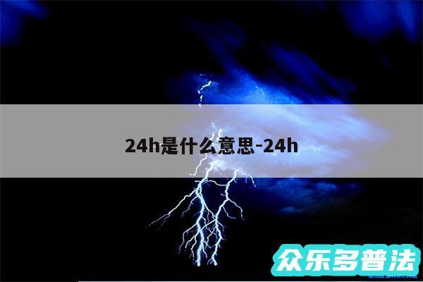 24h是什么意思-24h