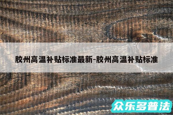 胶州高温补贴标准最新-胶州高温补贴标准