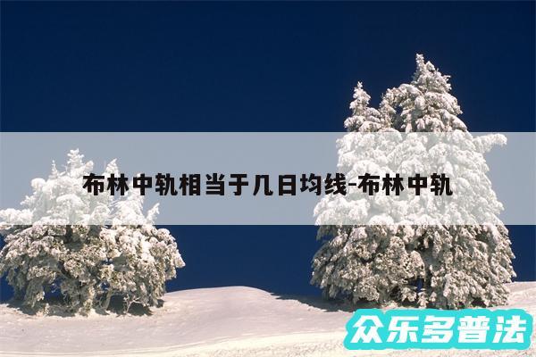 布林中轨相当于几日均线-布林中轨