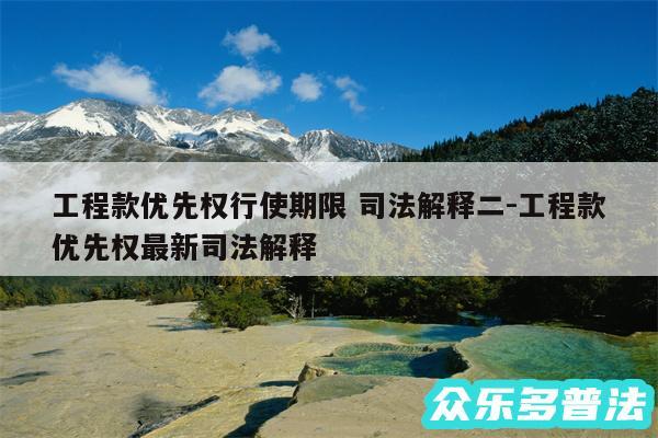 工程款优先权行使期限 司法解释二-工程款优先权最新司法解释
