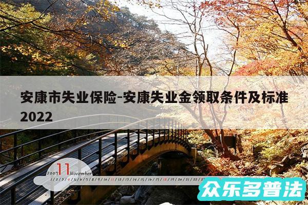 安康市失业保险-安康失业金领取条件及标准2024
