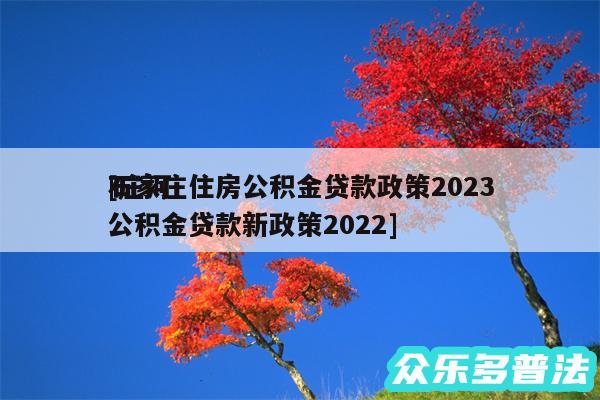 石家庄住房公积金贷款政策2024及庄河公积金贷款新政策2024