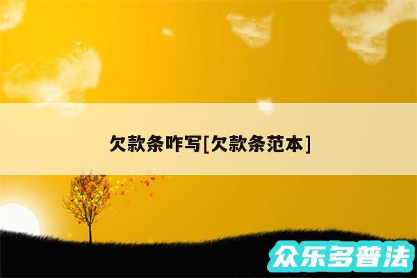 欠款条咋写及欠款条范本