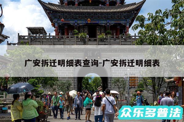 广安拆迁明细表查询-广安拆迁明细表