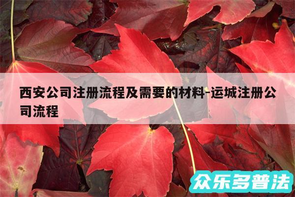 西安公司注册流程及需要的材料-运城注册公司流程