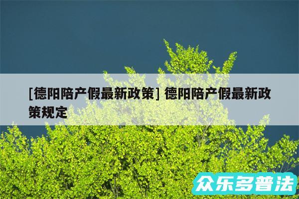 及德阳陪产假最新政策 德阳陪产假最新政策规定