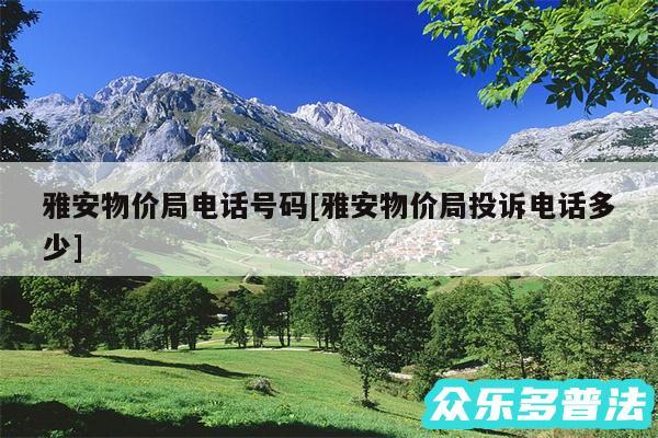 雅安物价局电话号码及雅安物价局投诉电话多少