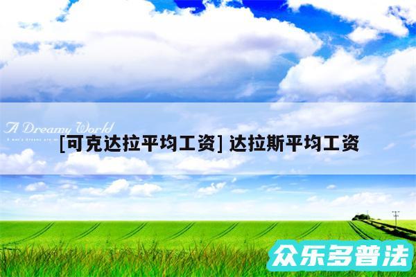 及可克达拉平均工资 达拉斯平均工资