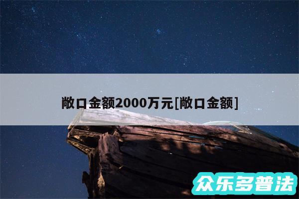 敞口金额2000万元及敞口金额