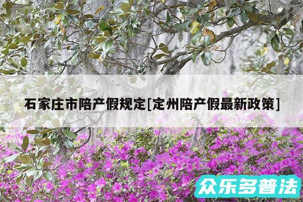 石家庄市陪产假规定及定州陪产假最新政策