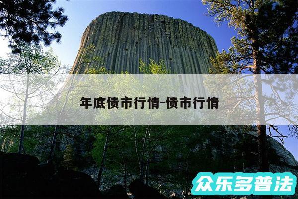 年底债市行情-债市行情