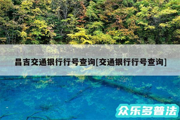 昌吉交通银行行号查询及交通银行行号查询