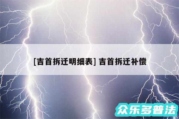 及吉首拆迁明细表 吉首拆迁补偿