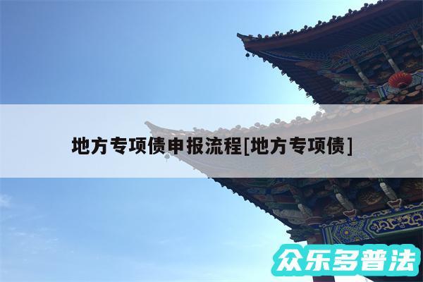 地方专项债申报流程及地方专项债