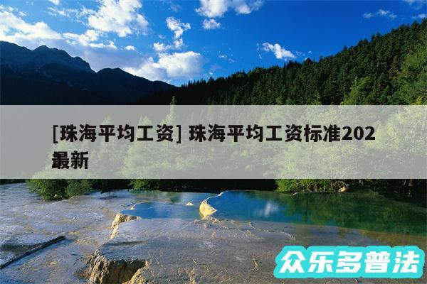 及珠海平均工资 珠海平均工资标准2024最新