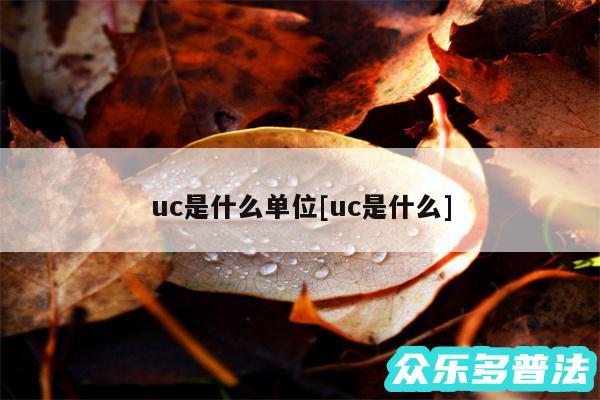 uc是什么单位及uc是什么
