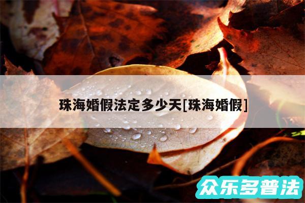 珠海婚假法定多少天及珠海婚假