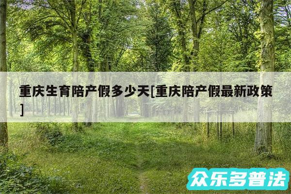 重庆生育陪产假多少天及重庆陪产假最新政策