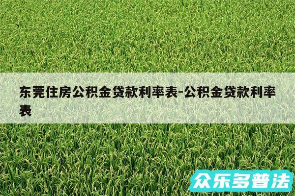 东莞住房公积金贷款利率表-公积金贷款利率表