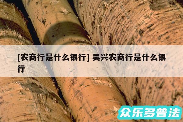 及农商行是什么银行 吴兴农商行是什么银行