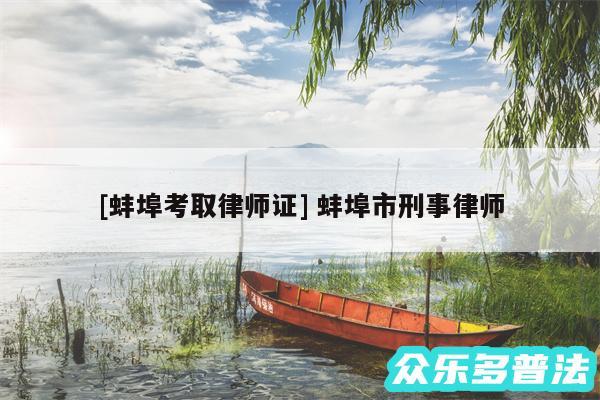 及蚌埠考取律师证 蚌埠市刑事律师