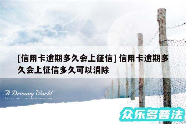 及信用卡逾期多久会上征信 信用卡逾期多久会上征信多久可以消除