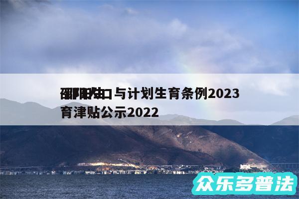 邵阳人口与计划生育条例2024-邵阳生育津贴公示2024