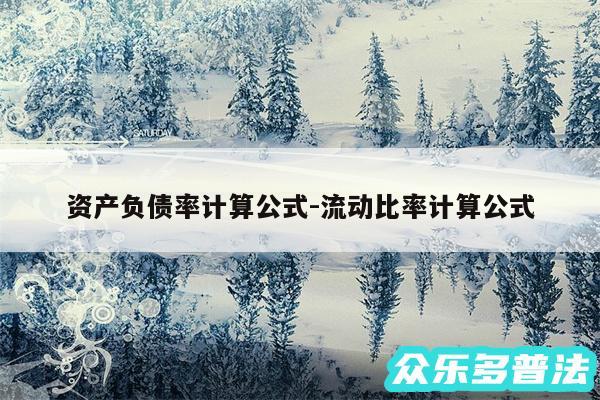 资产负债率计算公式-流动比率计算公式