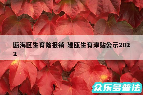 瓯海区生育险报销-建瓯生育津贴公示2024